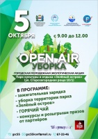 ��������� ���������� ������������� ����� "Open-Air-������"