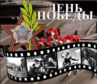 Кинопоказ в честь Дня Победы Кинопоказ в честь Дня Победы
