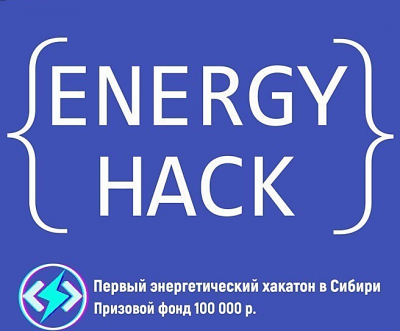 ����������������� ������������ �� ������� ����� �� ����� ����������������� � IT � �Energy-Hack�