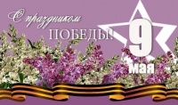С праздником Великой Победы! С праздником Великой Победы!