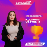 «Студенческий лидер ФЭСУ 2025» подошел к концу, и мы с радостью поздравляем Юдакову Светлану с победой «Студенческий лидер ФЭСУ 2025» подошел к концу, и мы с радостью поздравляем Юдакову Светлану с победой