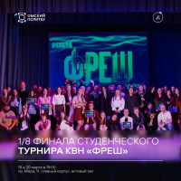 В стенах ОмГТУ пройдёт 1/8 финала Студенческого турнира КВН «Фреш»! В стенах ОмГТУ пройдёт 1/8 финала Студенческого турнира КВН «Фреш»!